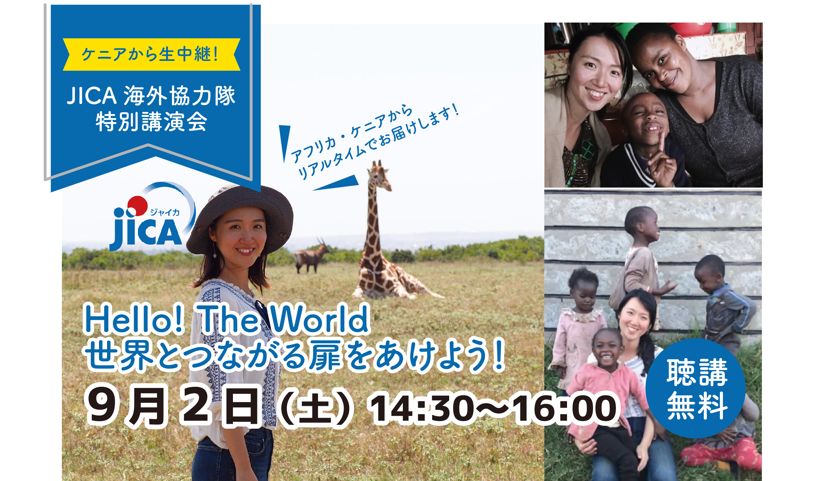 JICA海外協力隊 特別講演会「Hello!TheWorld　世界とつながる扉をあけよう！」イメージ