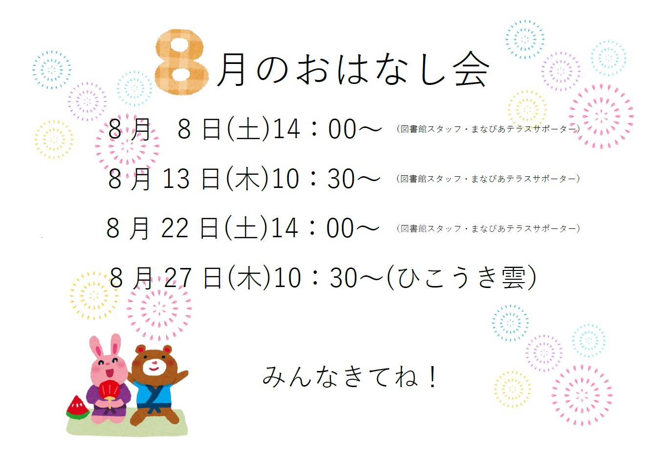 8月のおははし会イメージ