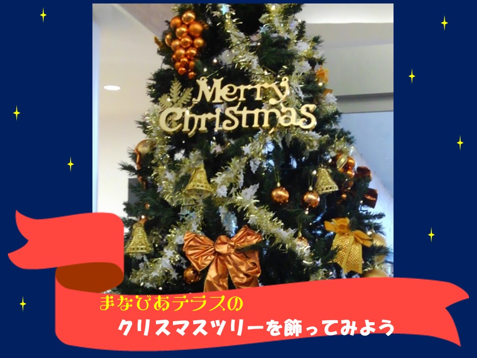 まなびあテラスのクリスマスツリーをみんなで飾ろうイメージ