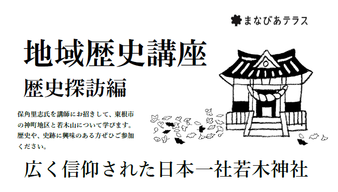 地域歴史講座 歴史探訪編 広く信仰された日本一社若木神社イメージ