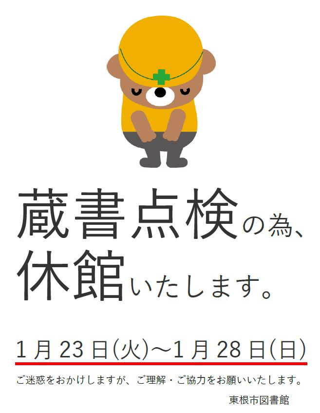 蔵書点検による休館のお知らせイメージ