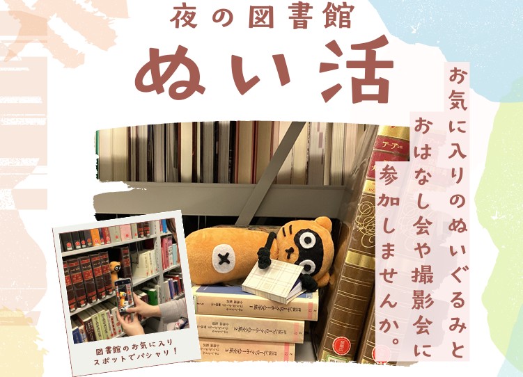 夜の図書館×ぬい活イメージ