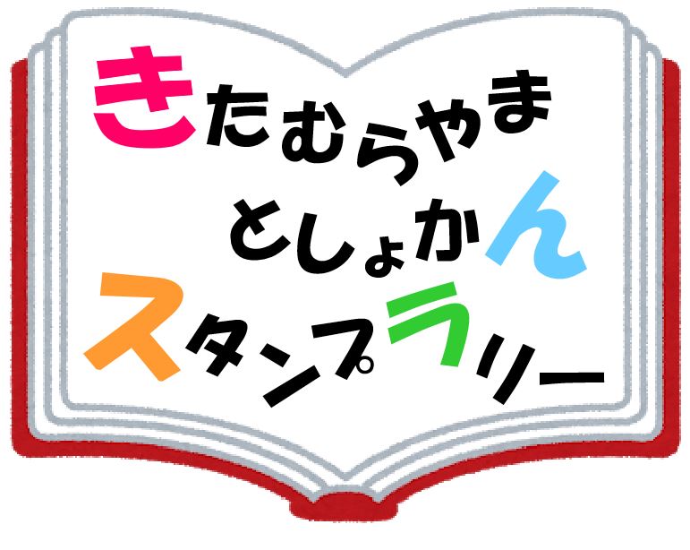 北村山図書館スタンプラリーイメージ