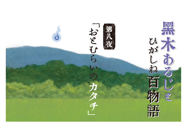 黒木あるじと ひがしね百物語 第八夜 「おとむらいのカタチ」イメージ