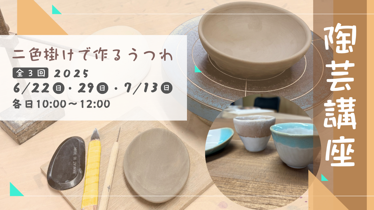 陶芸講座　二色掛けで作るうつわイメージ