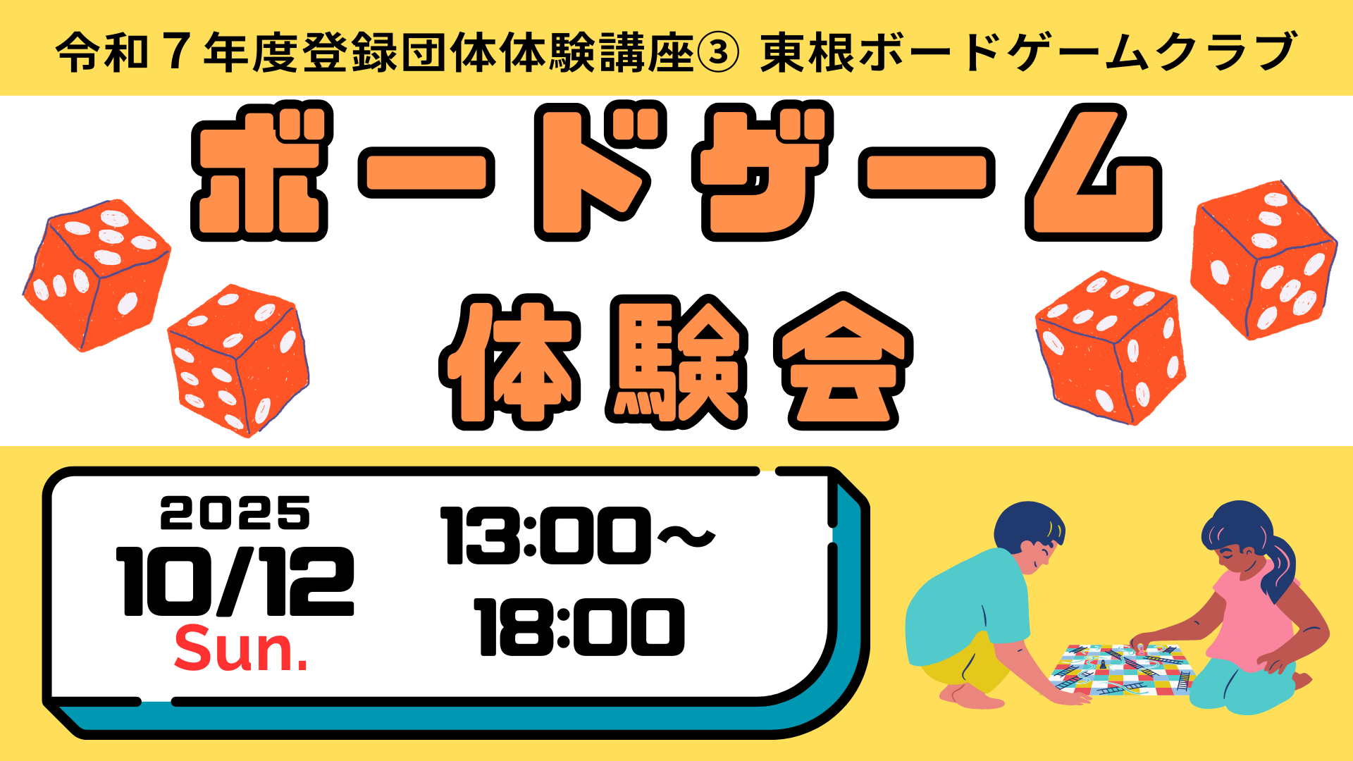 令和７年度登録団体体験講座③東根ボードゲームクラブボードゲーム体験会イメージ