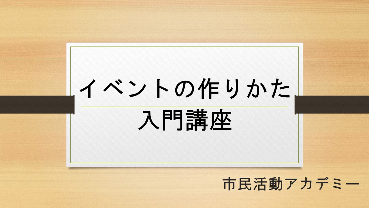 市民活動アカデミー　「イベントの作りかた」入門講座イメージ