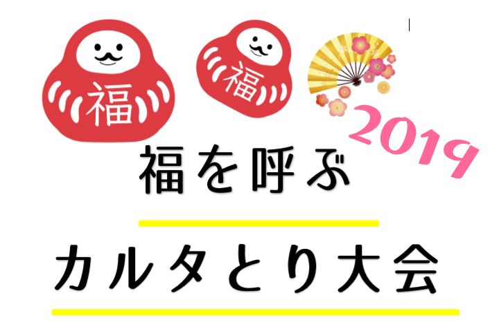 福を呼ぶ カルタとり大会 2019イメージ