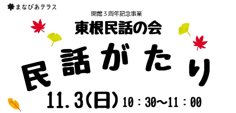 東根民話の会　民話がたりイメージ