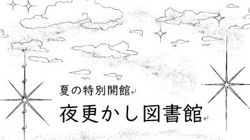 夏の特別開館　夜更かし図書館イメージ