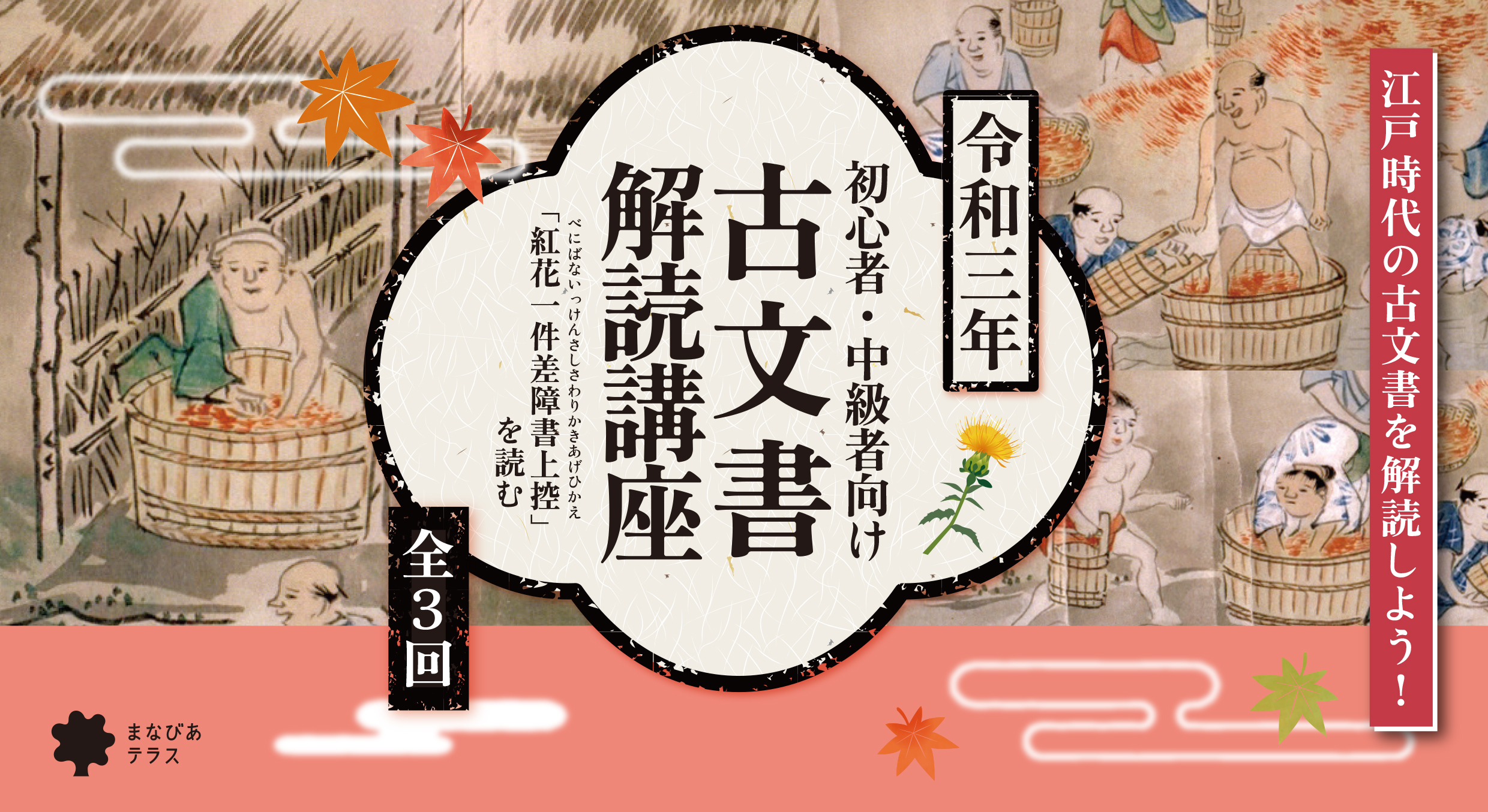 【受付終了】令和三年 初心者・中級者向け 古文書解読講座『紅花一件差障書上控』を読む（全３回）イメージ