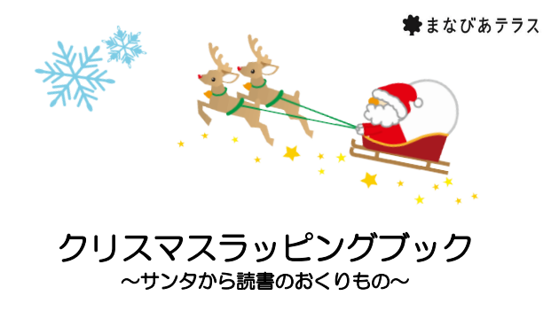 クリスマスラッピングブック～サンタからの読書のおくりもの～イメージ