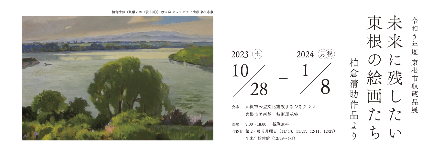 展覧会のご案内 ｜令和５年度東根市収蔵品展 「未来に残したい東根の絵画たち ー柏倉清助作品よりー」イメージ