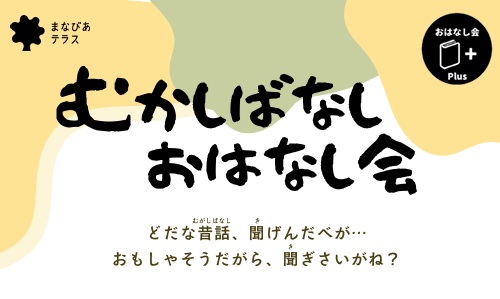おはなし会+Plus むかしばなしイメージ
