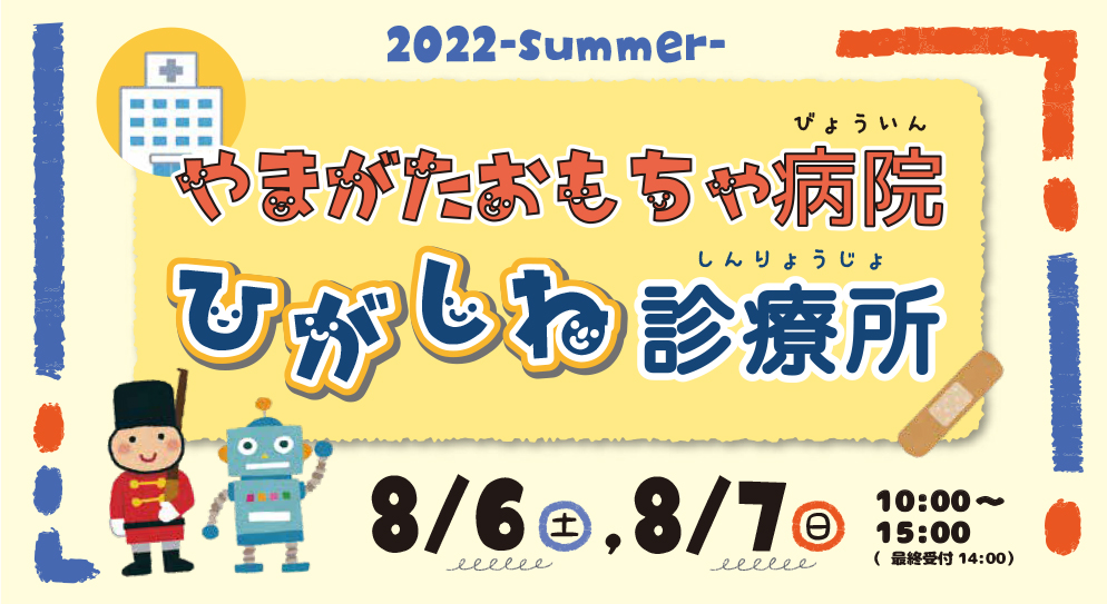 やまがたおもちゃ病院 ひがしね診療所 2022夏イメージ