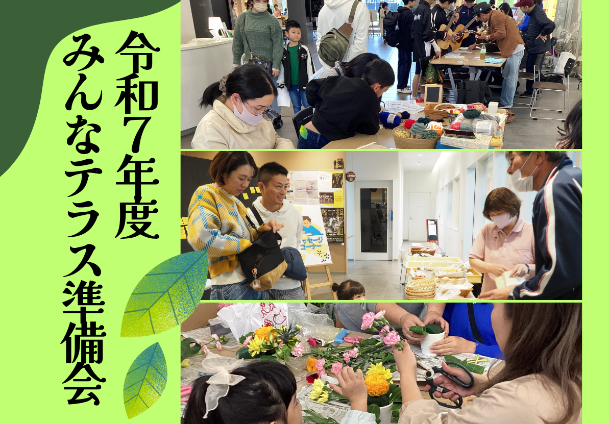 令和7年度　みんなテラス準備会イメージ
