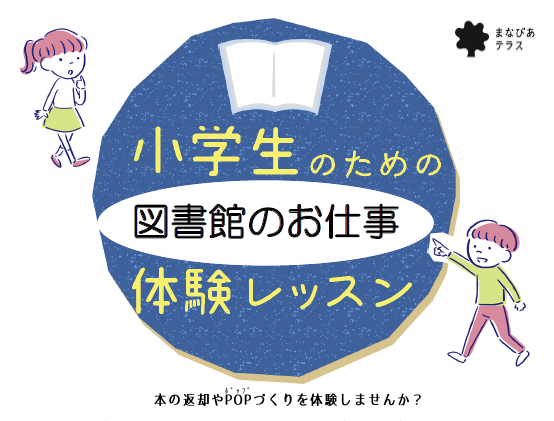 小学生のための図書館のお仕事体験レッスンイメージ