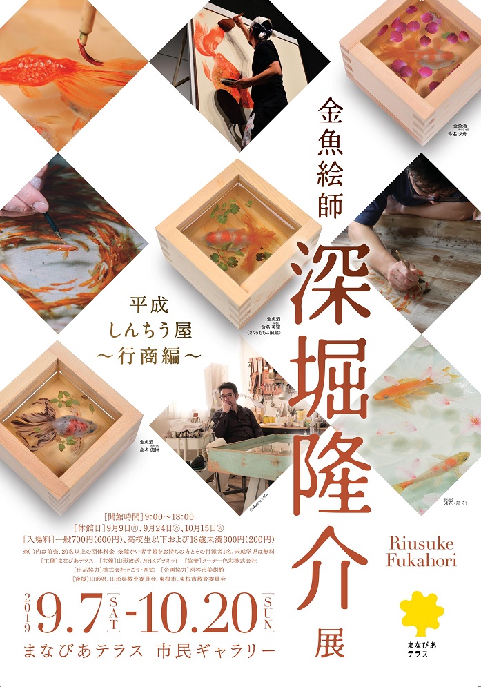 金魚絵師 深堀隆介展 平成しんちう屋 行商編 美術館のイベント イベント情報 東根市公益文化施設まなびあテラス