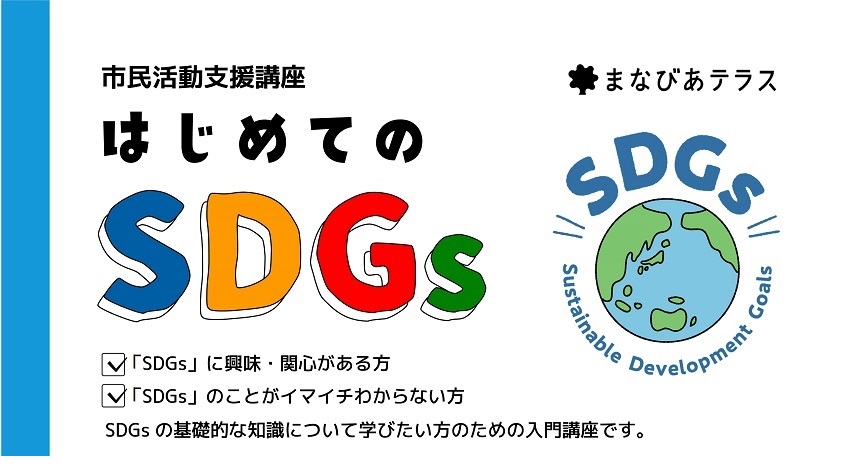 はじめてのSDGs