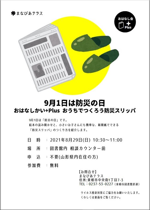 9月1日は防災の日　おはなしかい+plusおうちでつくろう防災スリッパイメージ