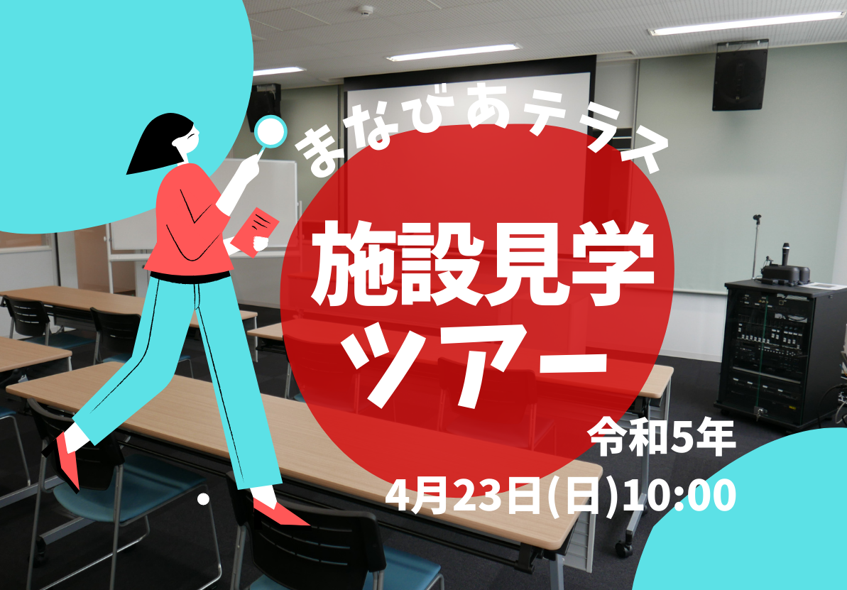 まなびあテラス施設見学ツアーイメージ