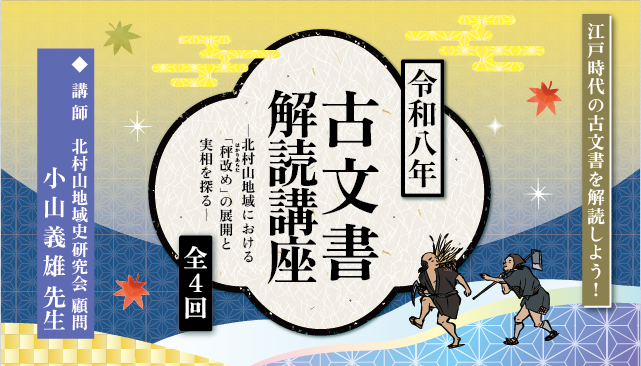 「令和八年古文書解読講座　－北村山地域における『秤改め』の展開と実相を探る－」 （連続講座・全４回）イメージ