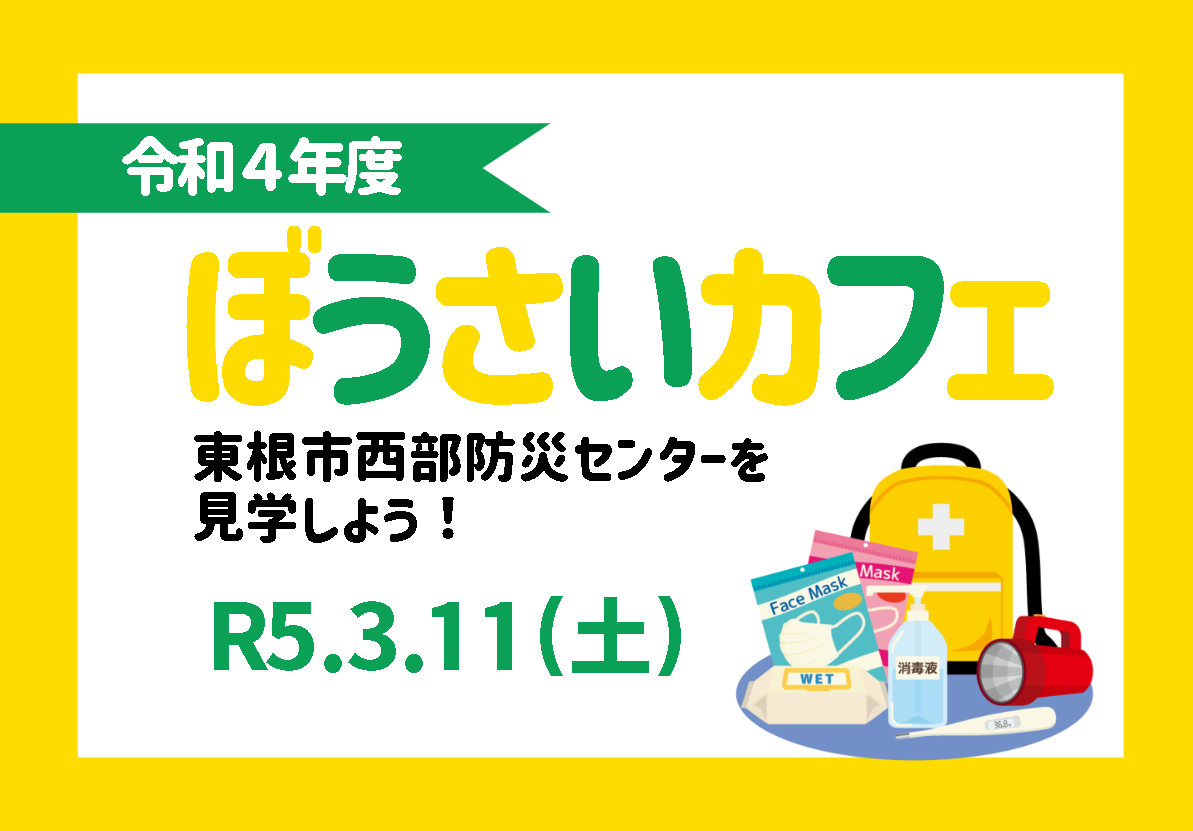 令和４年度　ぼうさいカフェページを更新しましたイメージ