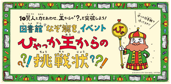 ひゃっか王からの挑戦状イメージ
