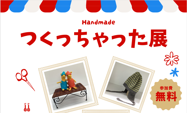 つくっちゃった展イメージ
