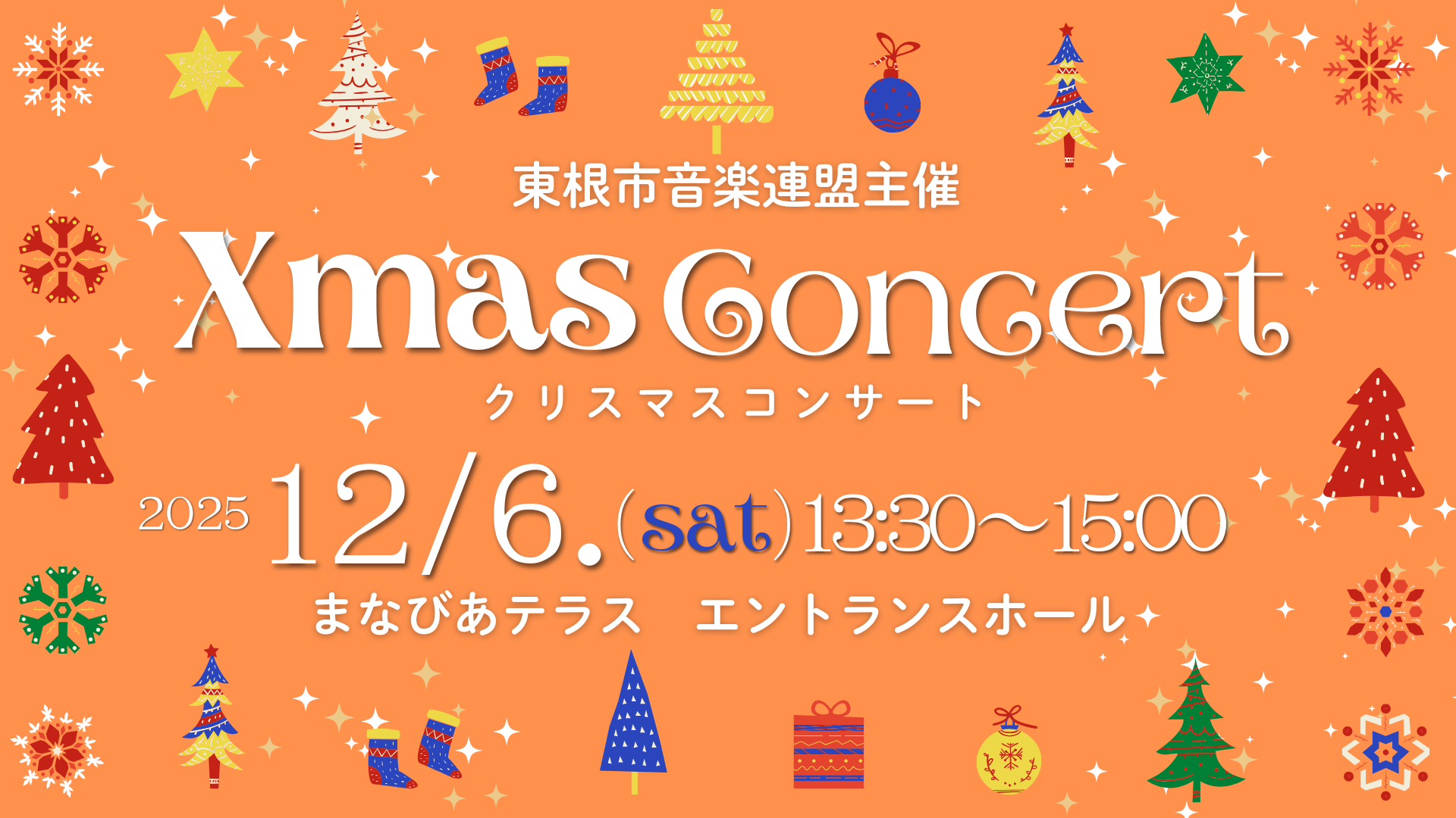 東根市音楽連盟主催クリスマスコンサート2025イメージ