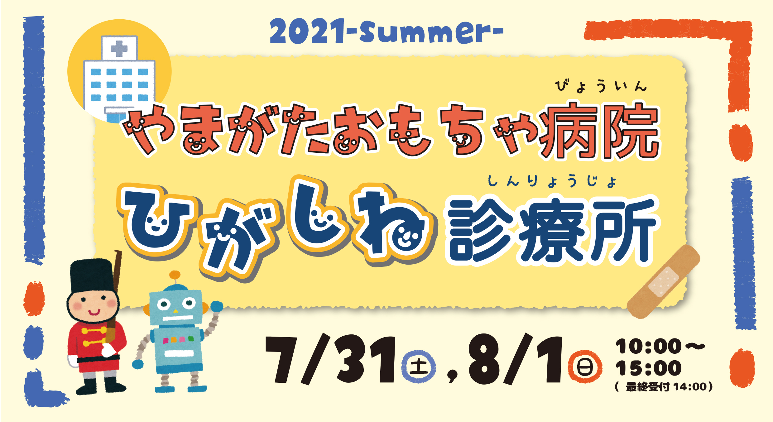 やまがたおもちゃ病院　ひがしね診療所 ー2021夏ーイメージ