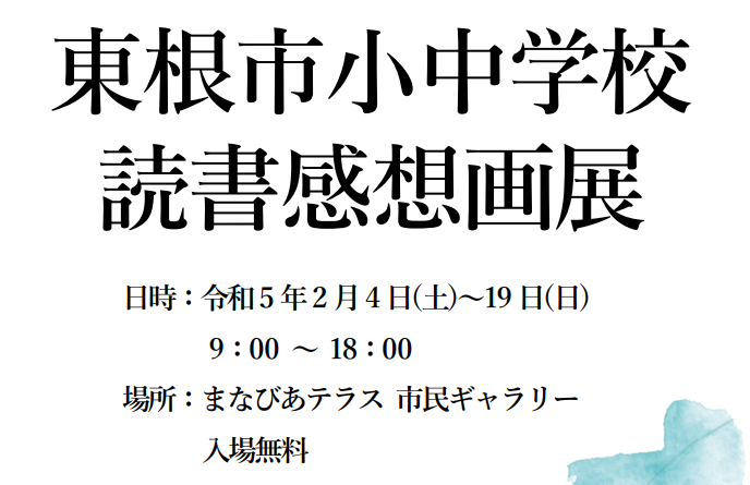 東根市小中学校読書感想画展イメージ