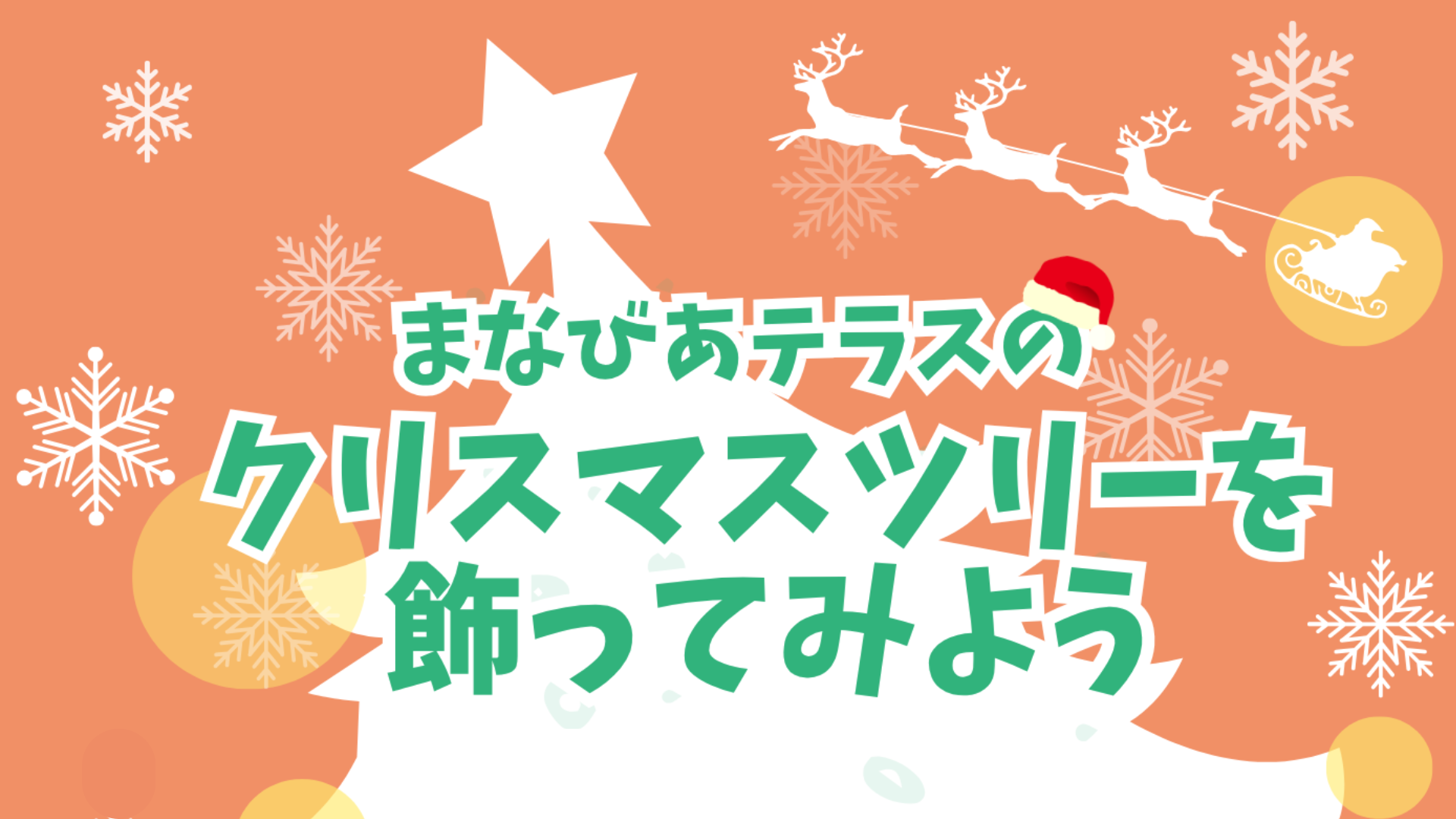 まなびあテラスのクリスマスツリーを飾ってみよう2025イメージ