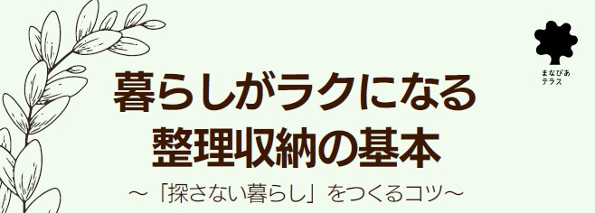 暮らしがラクになる整理収納の基本イメージ