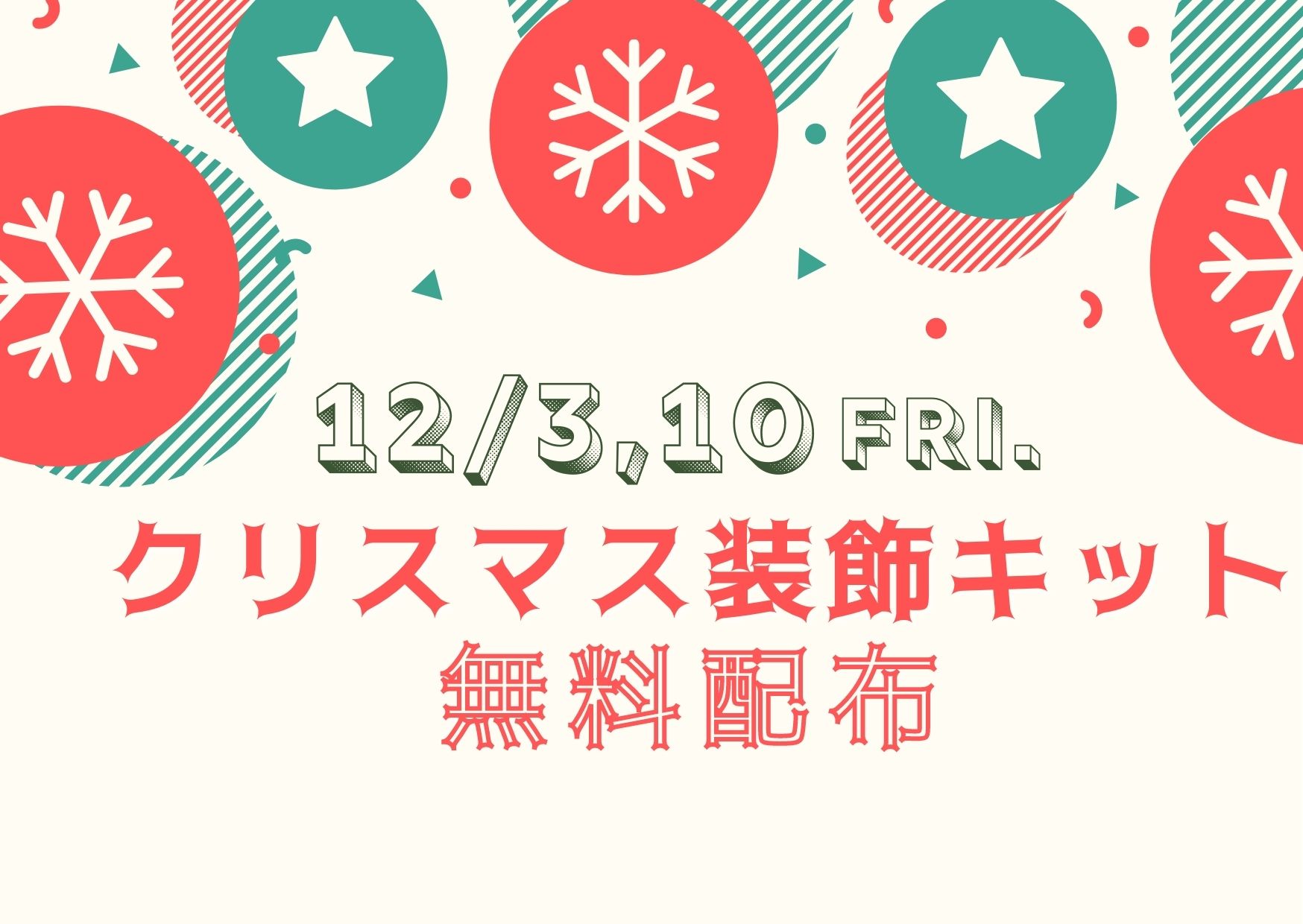 クリスマス装飾キット無料配布イメージ