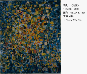 瑛九　《地表》　1959年　油彩、画布　45.2×37.8㎝　筑波大学・石井コレクション