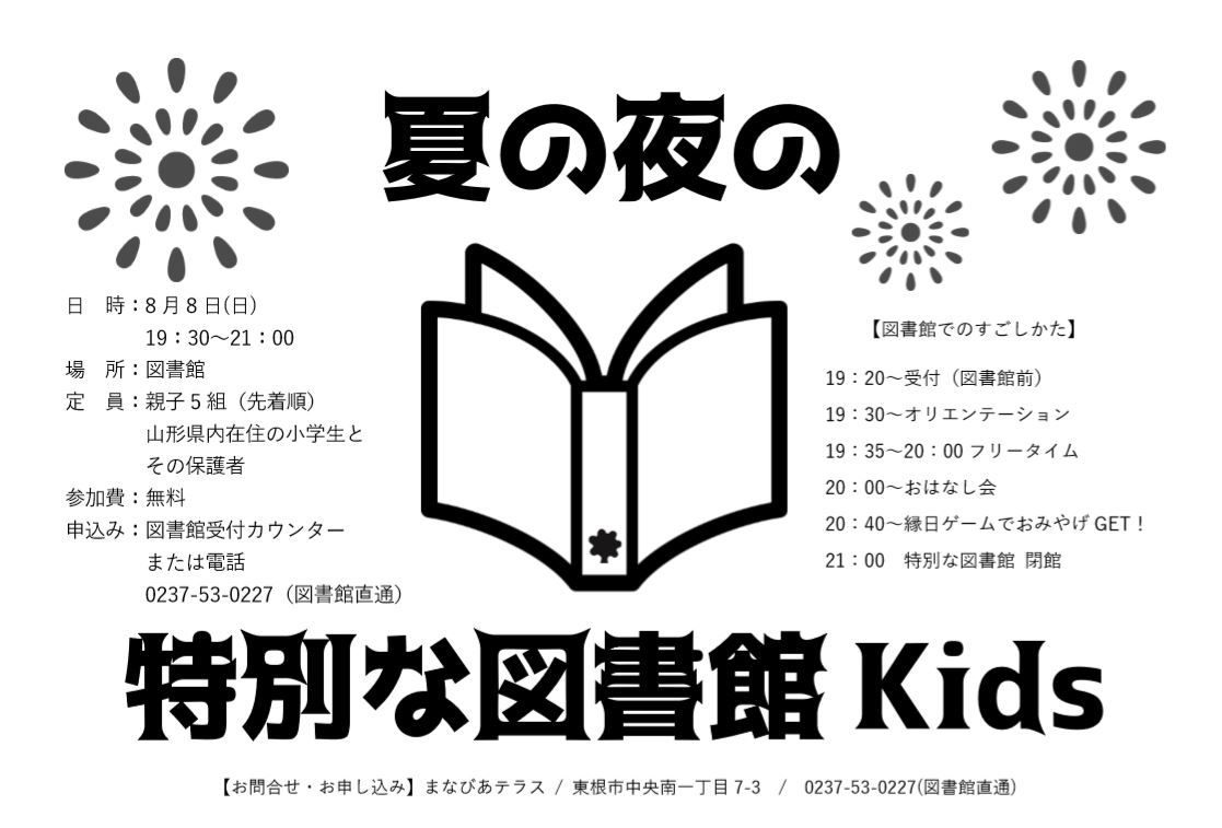 夏の夜の特別な図書館Kidsイメージ