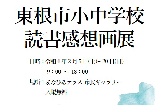 東根市小中学校読書感想画展イメージ