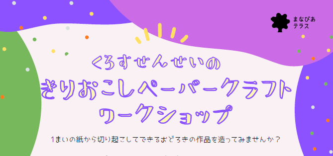 くろすせんせいのきりおこしペーパークラフトワークショップイメージ