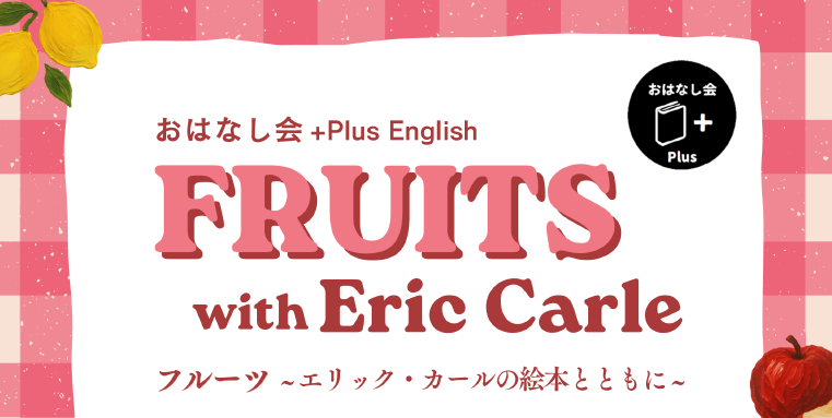 おはなし会+Plus English 「フルーツ ~エリック・カールの絵本とともに~ 」イメージ