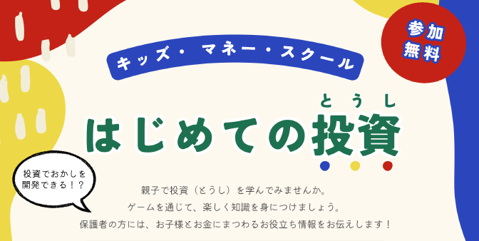 はじめての投資 ~キッズ・マネー・スクール~イメージ