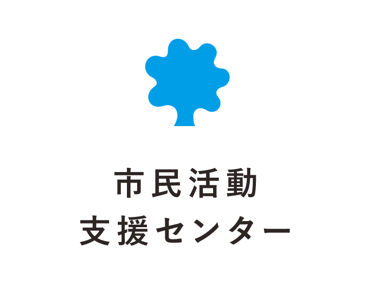 市民活動支援センター