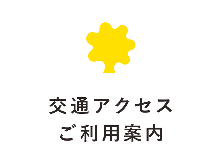 交通アクセス／ご利用案内